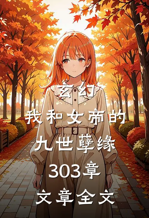玄幻:我和女帝的九世孽缘303章文章全文