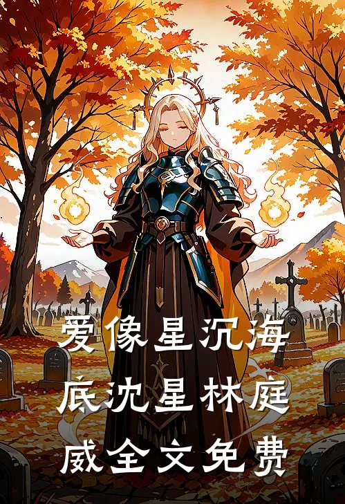 爱像星沉海底沈星林庭威全文免费