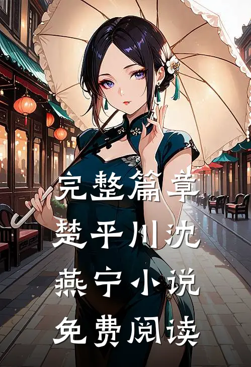 完整篇章楚平川沈燕宁小说免费阅读