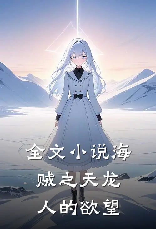 全文小说海贼之天龙人的欲望
