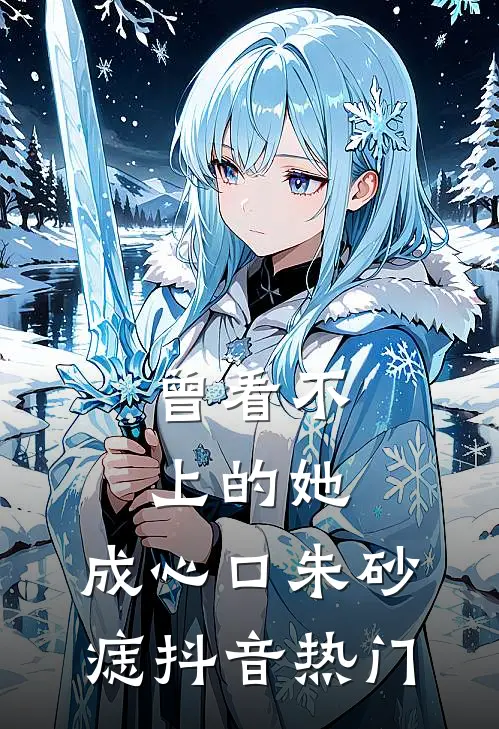曾看不上的她，成心口朱砂痣抖音热门