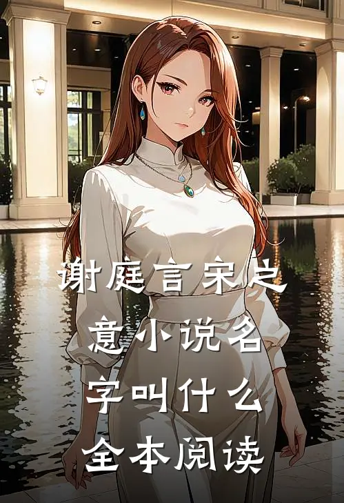 谢庭言宋之意小说名字叫什么全本阅读