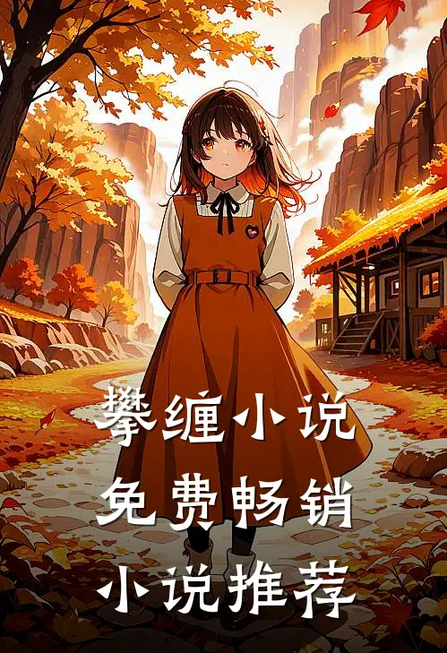 攀缠小说免费畅销小说推荐
