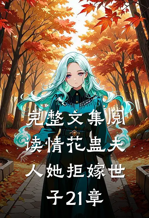 完整文集阅读情花蛊夫人她拒嫁世子21章