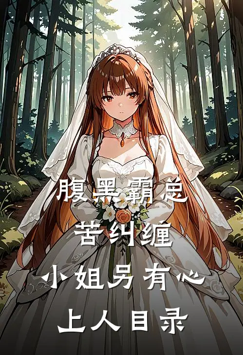 腹黑霸总苦纠缠，小姐另有心上人目录