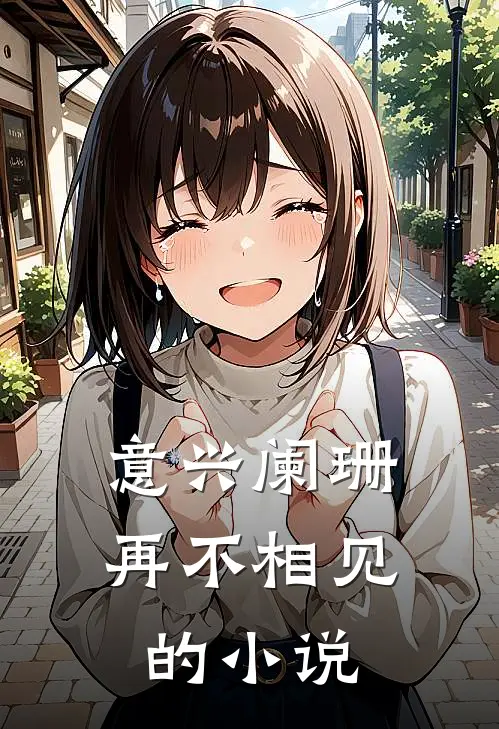 意兴阑珊再不相见的小说
