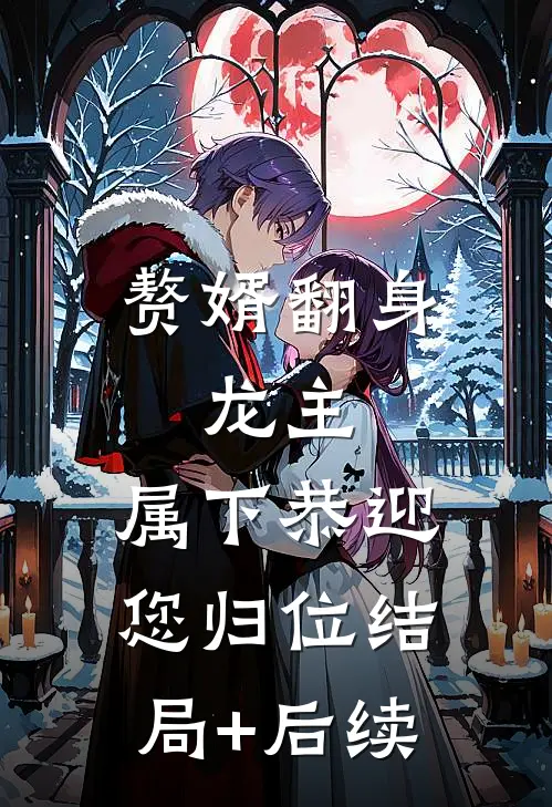 赘婿翻身：龙主，属下恭迎您归位结局+后续