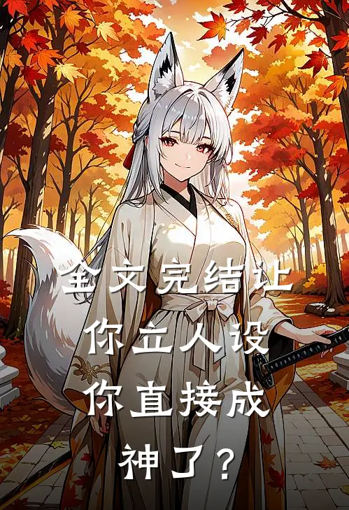 全文完结让你立人设，你直接成神了？