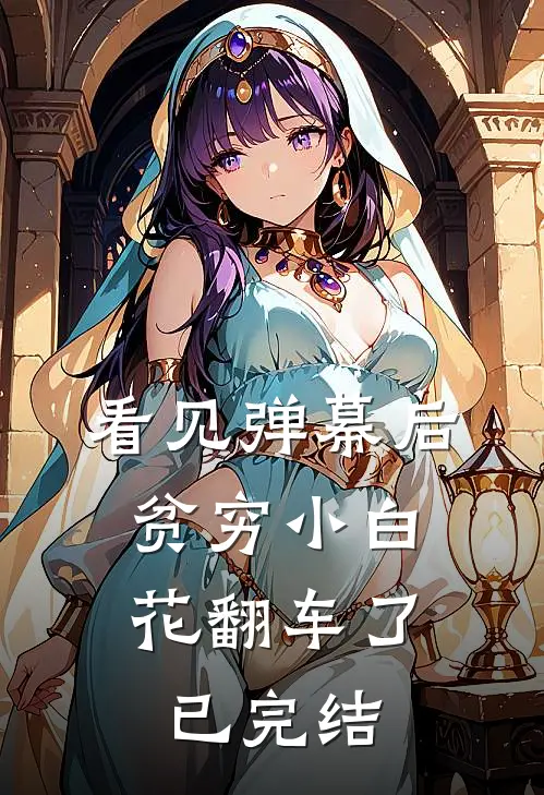 看见弹幕后，贫穷小白花翻车了已完结