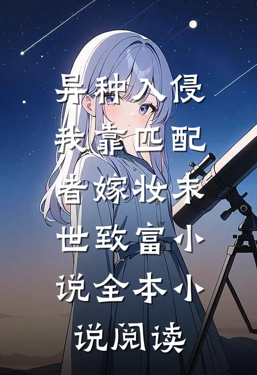 异种入侵我靠匹配者嫁妆末世致富小说全本小说阅读