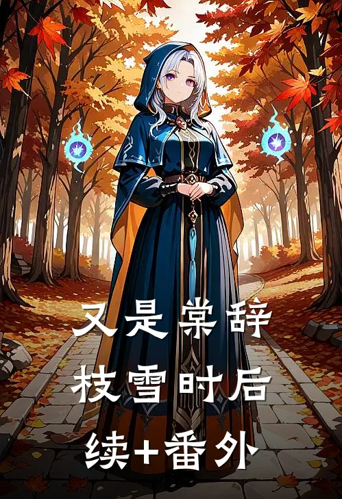 又是棠辞枝雪时后续+番外