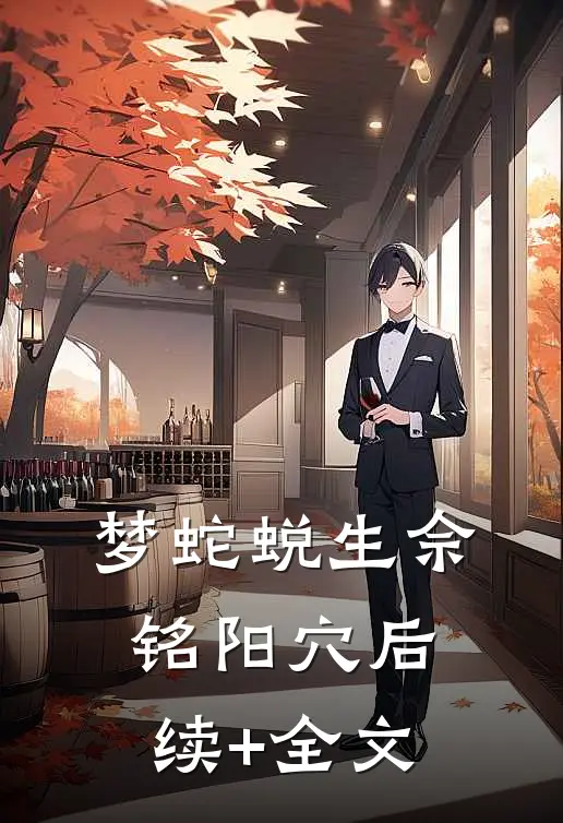 梦蛇蜕生佘铭阳穴后续+全文