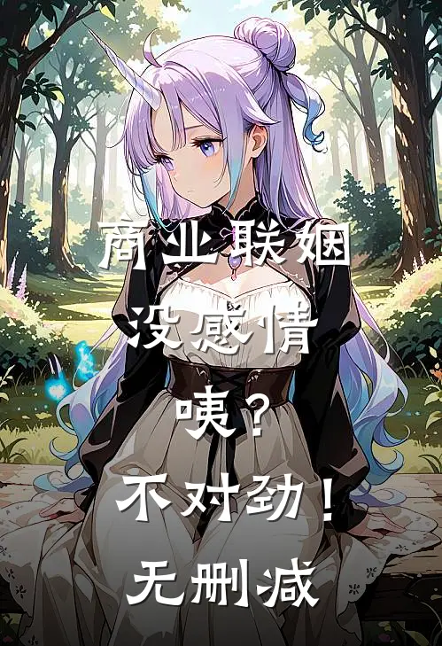 商业联姻没感情，咦？不对劲！无删减