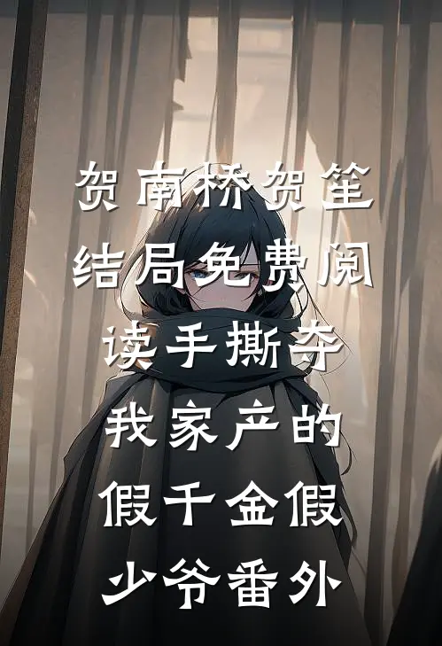 贺南桥贺笙结局免费阅读手撕夺我家产的假千金假少爷番外