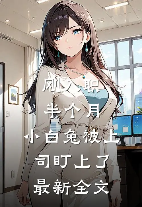 刚入职半个月，小白兔被上司盯上了最新全文