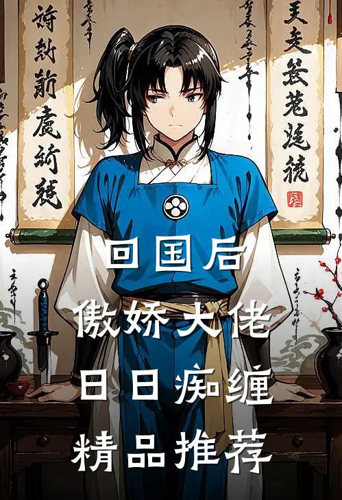 回国后，傲娇大佬日日痴缠精品推荐