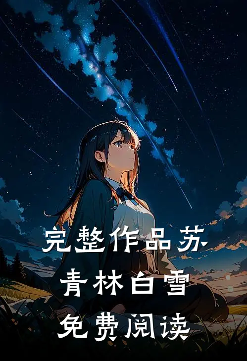 完整作品苏青林白雪免费阅读