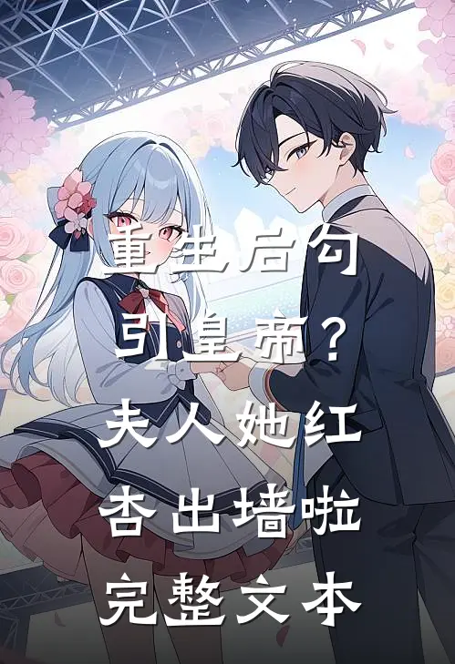 重生后勾引皇帝？夫人她红杏出墙啦完整文本