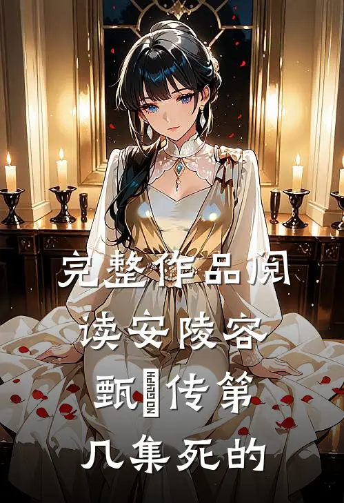 完整作品阅读安陵容甄嬛传第几集死的