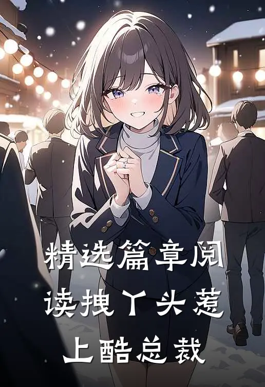 精选篇章阅读拽丫头惹上酷总裁