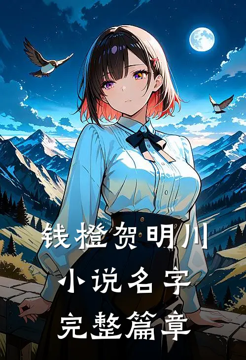 钱橙贺明川小说名字完整篇章