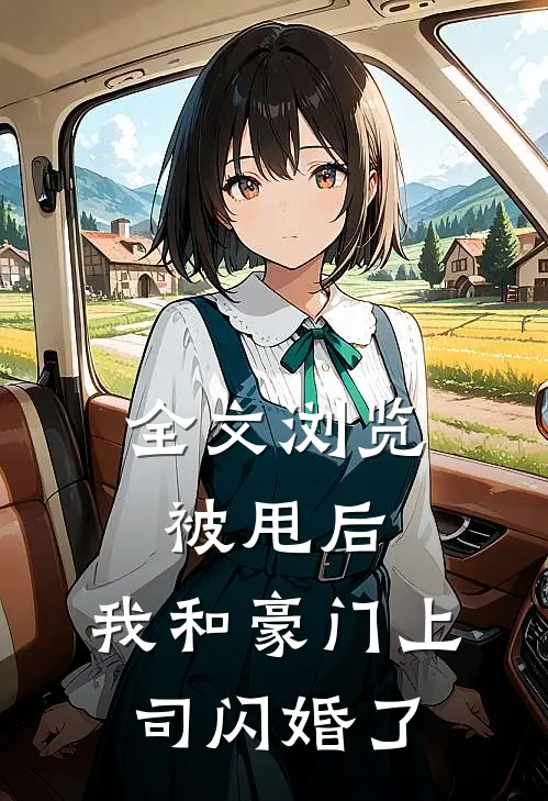 全文浏览被甩后，我和豪门上司闪婚了