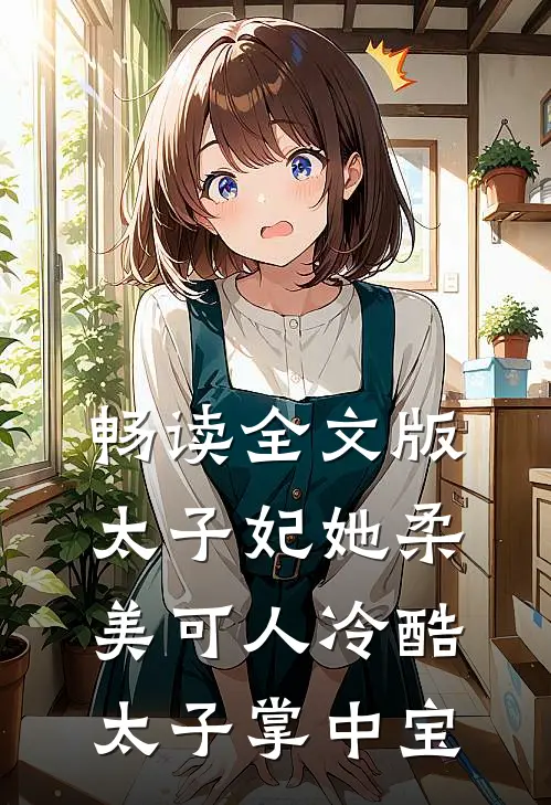 畅读全文版太子妃她柔美可人冷酷太子掌中宝