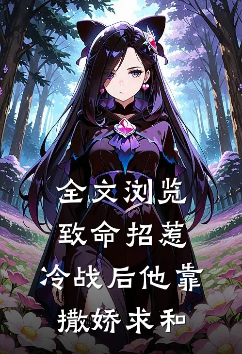 全文浏览致命招惹：冷战后他靠撒娇求和
