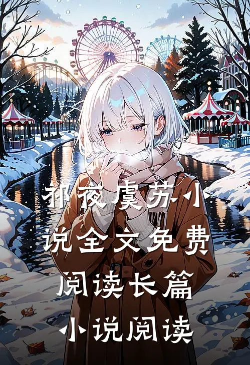 祁夜虞苏小说全文免费阅读长篇小说阅读