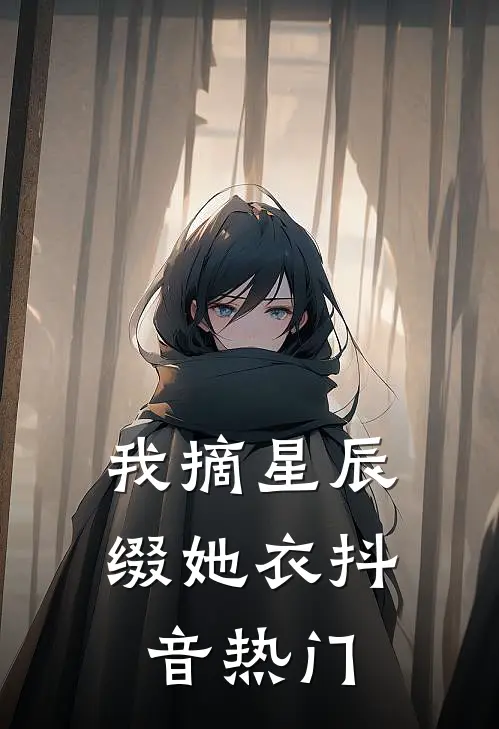 我摘星辰缀她衣抖音热门
