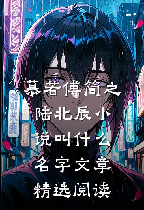 慕若傅简之陆北辰小说叫什么名字文章精选阅读
