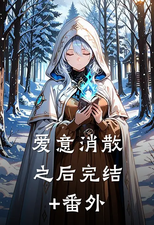 爱意消散之后完结+番外