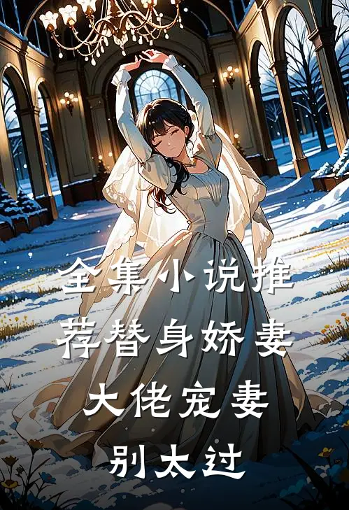 全集小说推荐替身娇妻：大佬宠妻别太过