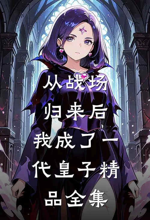 从战场归来后，我成了一代皇子精品全集