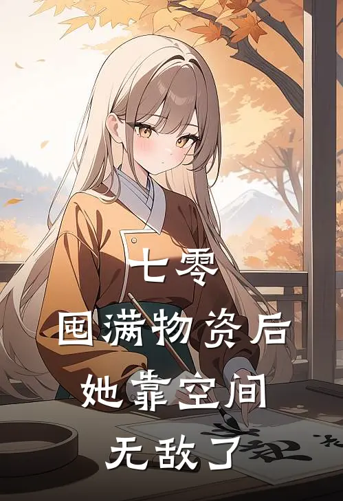 七零：囤满物资后，她靠空间无敌了