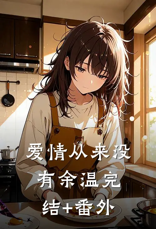 爱情从来没有余温完结+番外