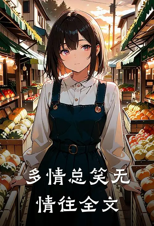 多情总笑无情往全文