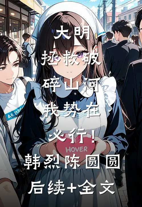 大明：拯救破碎山河，我势在必行！韩烈陈圆圆后续+全文