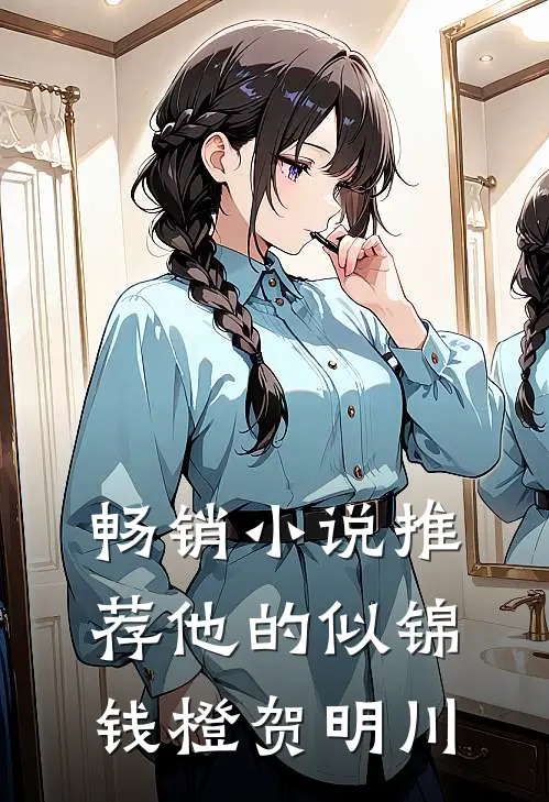 畅销小说推荐他的似锦钱橙 贺明川