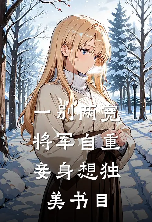 一别两宽，将军自重，妾身想独美书目