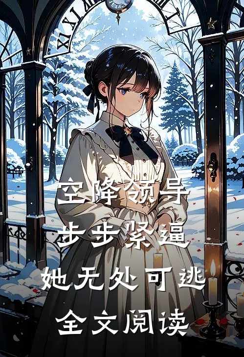 空降领导步步紧逼：她无处可逃全文阅读