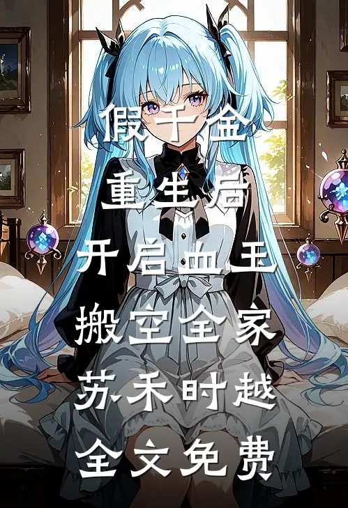 假千金重生后，开启血玉搬空全家苏禾时越全文免费