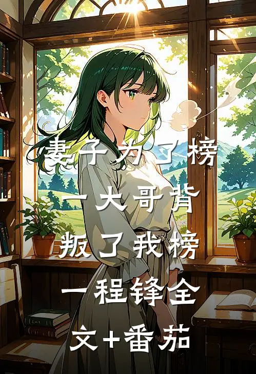 妻子为了榜一大哥背叛了我榜一程锋全文+番茄
