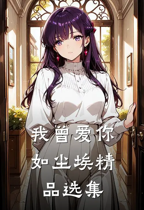 我曾爱你如尘埃精品选集