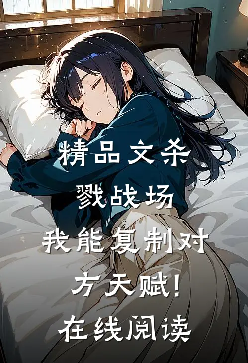 精品文杀戮战场:我能复制对方天赋!在线阅读