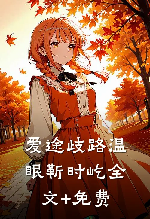 爱途歧路温眠靳时屹全文+免费