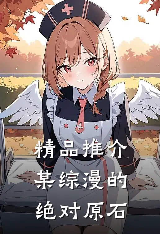 精品推介某综漫的绝对原石