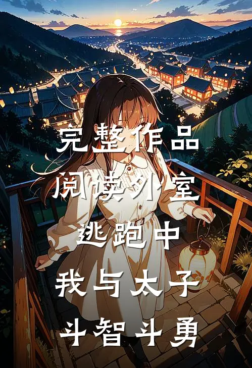 完整作品阅读外室逃跑中：我与太子斗智斗勇