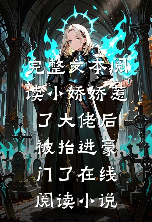 完整文本阅读小娇娇惹了大佬后,被抬进豪门了 在线阅读小说