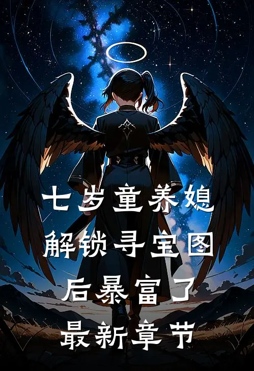 七岁童养媳：解锁寻宝图后暴富了最新章节